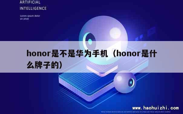 honor是不是华为手机（honor是什么牌子的） 第1张