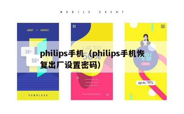 philips手机（philips手机恢复出厂设置密码） 第1张