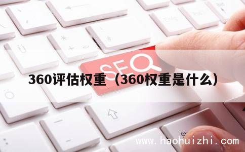 360评估权重（360权重是什么） 第1张