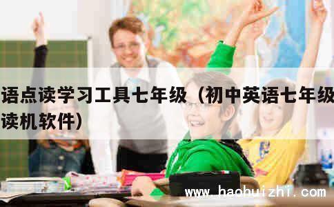 英语点读学习工具七年级（初中英语七年级上点读机软件） 第1张