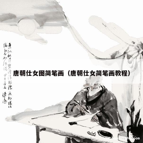 唐朝仕女图简笔画（唐朝仕女简笔画教程） 第1张