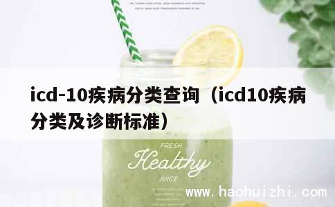 icd-10疾病分类查询（icd10疾病分类及诊断标准） 第1张