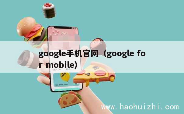 google手机官网（google for mobile） 第1张