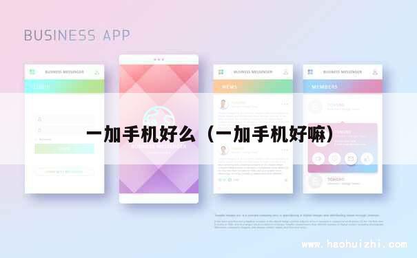 一加手机好么（一加手机好嘛） 第1张