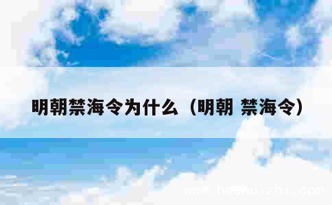 明朝禁海令为什么（明朝 禁海令） 第1张