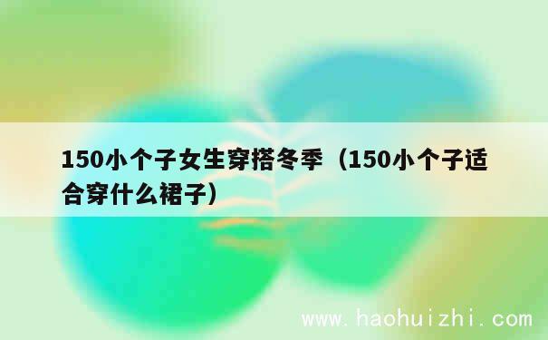 150小个子女生穿搭冬季（150小个子适合穿什么裙子） 第1张