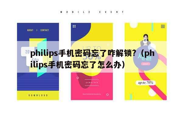 philips手机密码忘了咋解锁?（philips手机密码忘了怎么办） 第1张