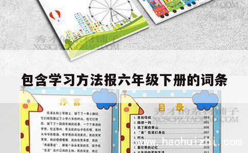 包含学习方法报六年级下册的词条 第1张