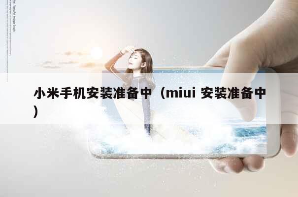 小米手机安装准备中（miui 安装准备中） 第1张