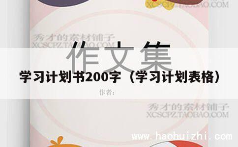 学习计划书200字（学习计划表格） 第1张