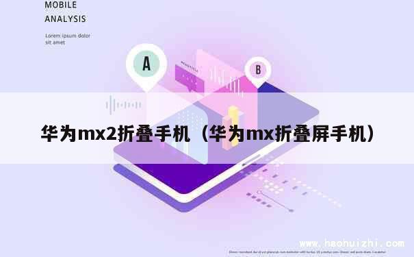 华为mx2折叠手机（华为mx折叠屏手机） 第1张