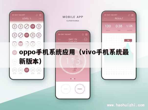 oppo手机系统应用（vivo手机系统最新版本） 第1张