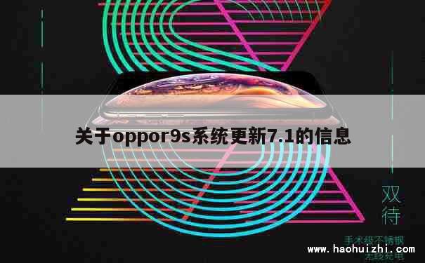 关于oppor9s系统更新7.1的信息 第1张