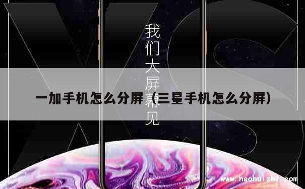 一加手机怎么分屏（三星手机怎么分屏） 第1张