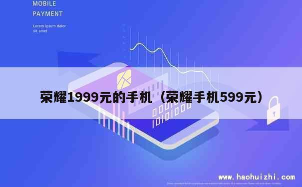 荣耀1999元的手机（荣耀手机599元） 第1张