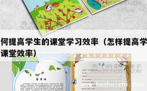 如何提高学生的课堂学习效率（怎样提高学生的课堂效率） 第1张