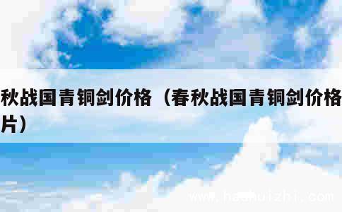 春秋战国青铜剑价格（春秋战国青铜剑价格及图片） 第1张