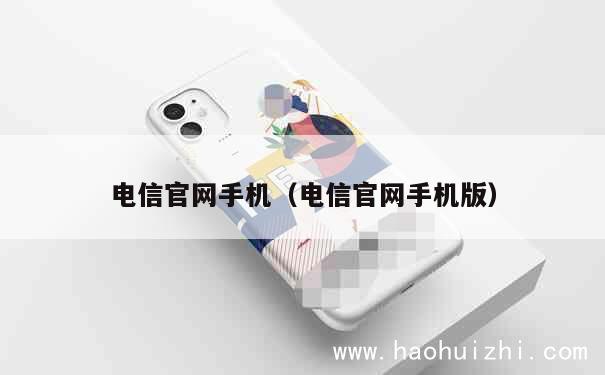 电信官网手机（电信官网手机版） 第1张