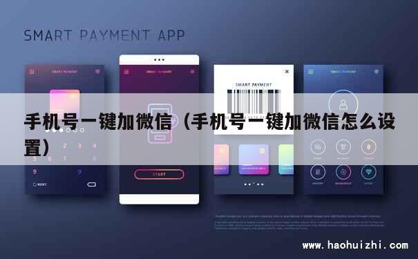 手机号一键加微信（手机号一键加微信怎么设置） 第1张