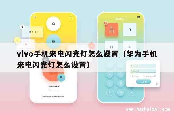vivo手机来电闪光灯怎么设置（华为手机来电闪光灯怎么设置） 第1张