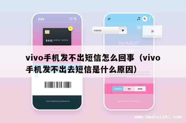 vivo手机发不出短信怎么回事（vivo手机发不出去短信是什么原因） 第1张