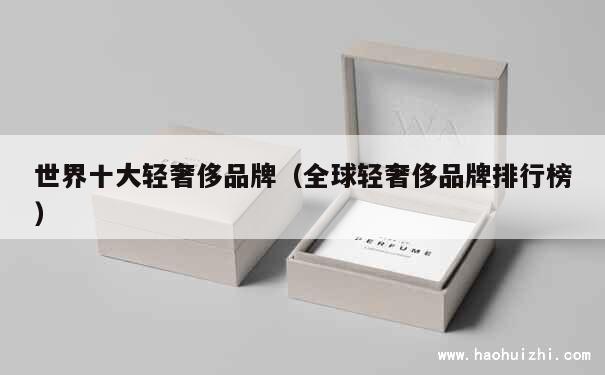 世界十大轻奢侈品牌（全球轻奢侈品牌排行榜） 第1张