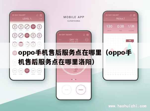 oppo手机售后服务点在哪里（oppo手机售后服务点在哪里洛阳） 第1张