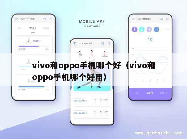 vivo和oppo手机哪个好（vivo和oppo手机哪个好用） 第1张