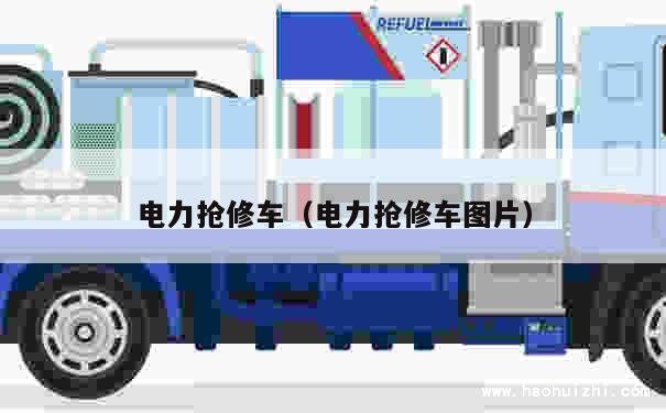 电力抢修车（电力抢修车图片） 第1张