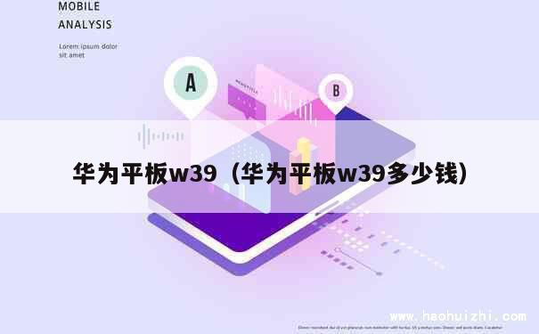 华为平板w39（华为平板w39多少钱） 第1张