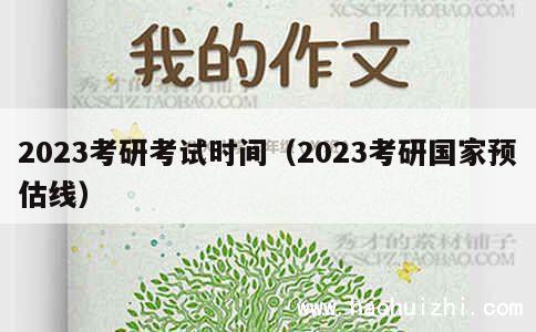 2023考研考试时间（2023考研国家预估线） 第1张