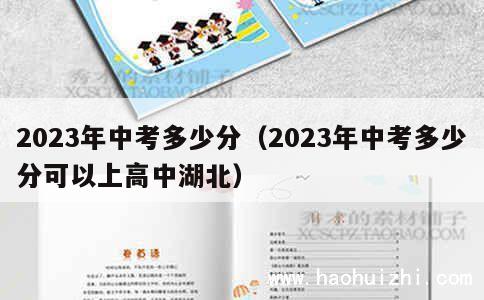 2023年中考多少分（2023年中考多少分可以上高中湖北） 第1张