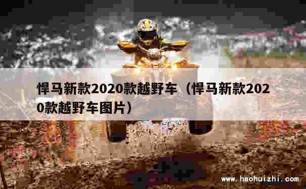 悍马新款2020款越野车（悍马新款2020款越野车图片） 第1张