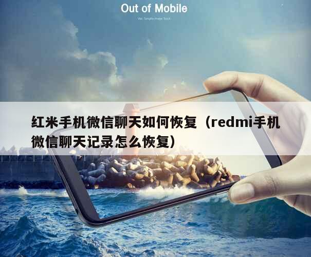 红米手机微信聊天如何恢复（redmi手机微信聊天记录怎么恢复） 第1张