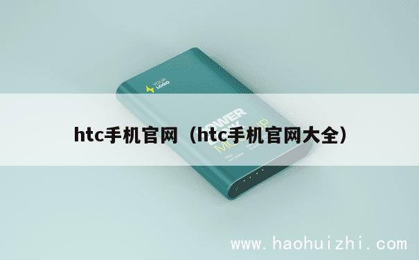 htc手机官网（htc手机官网大全） 第1张