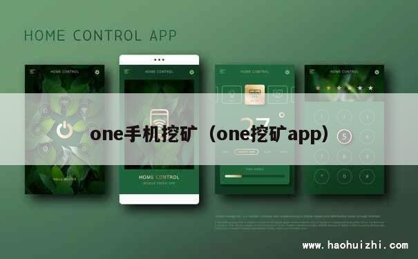 one手机挖矿（one挖矿app） 第1张