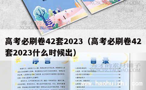 高考必刷卷42套2023（高考必刷卷42套2023什么时候出） 第1张