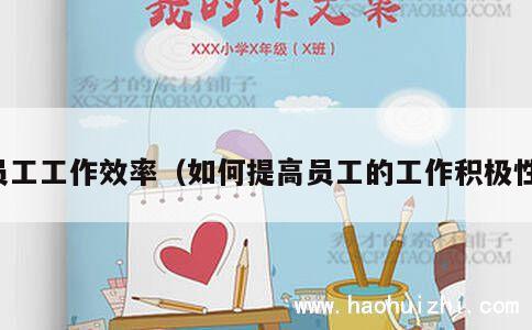 员工工作效率（如何提高员工的工作积极性） 第1张