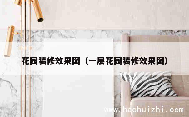 花园装修效果图（一层花园装修效果图） 第1张