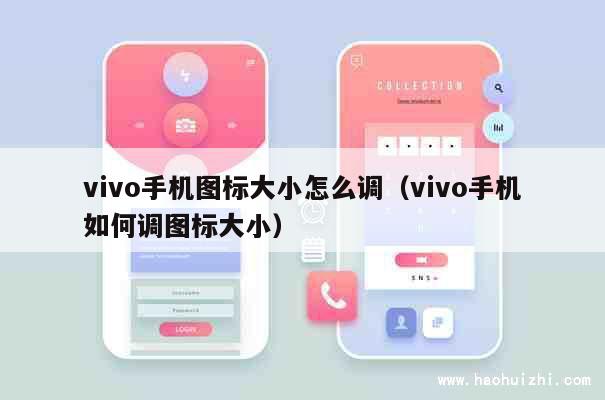 vivo手机图标大小怎么调（vivo手机如何调图标大小） 第1张