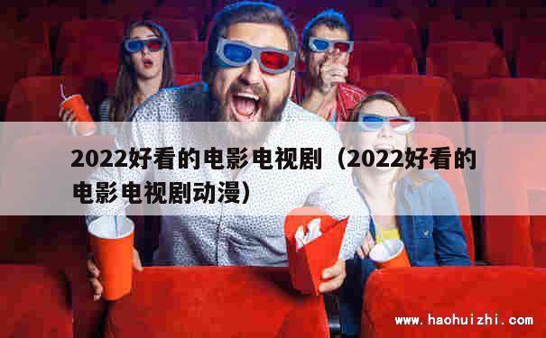 2022好看的电影电视剧（2022好看的电影电视剧动漫） 第1张