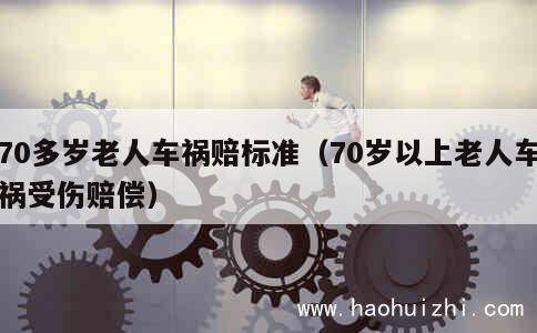 70多岁老人车祸赔标准（70岁以上老人车祸受伤赔偿） 第1张