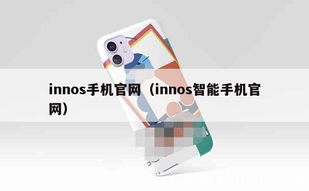 innos手机官网（innos智能手机官网） 第1张