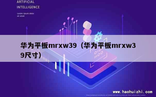 华为平板mrxw39（华为平板mrxw39尺寸） 第1张