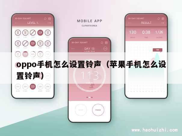 oppo手机怎么设置铃声（苹果手机怎么设置铃声） 第1张