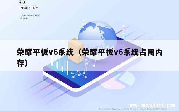 荣耀平板v6系统（荣耀平板v6系统占用内存） 第1张