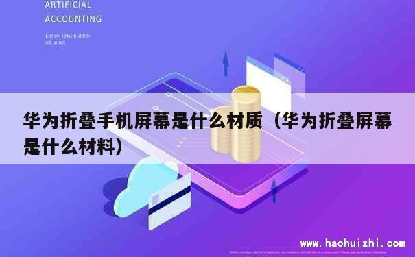 华为折叠手机屏幕是什么材质（华为折叠屏幕是什么材料） 第1张