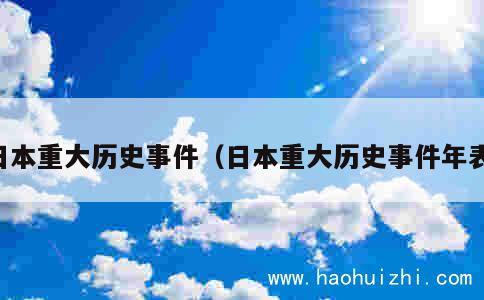 日本重大历史事件（日本重大历史事件年表） 第1张