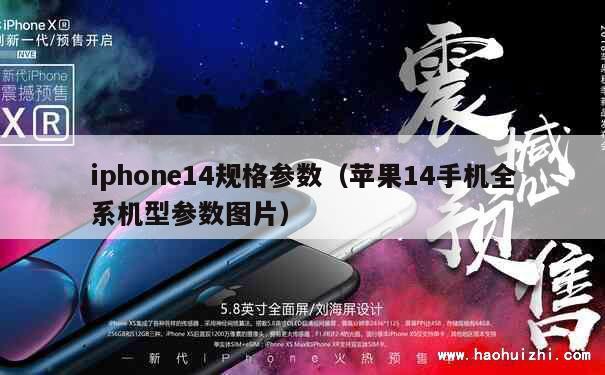 iphone14规格参数（苹果14手机全系机型参数图片） 第1张