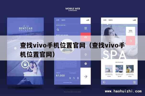 查找vivo手机位置官网（查找vivo手机位置官网） 第1张